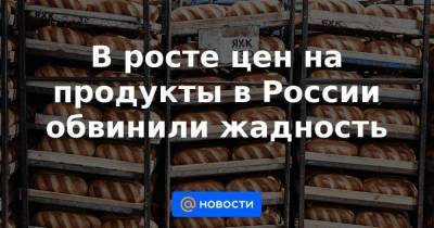 Михаил Мишустин - Викторий Абрамченко - В росте цен на продукты в России обвинили жадность - smartmoney.one