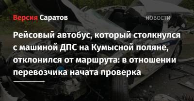 Рейсовый автобус, который столкнулся с машиной ДПС на Кумысной поляне, отклонился от маршрута: в отношении перевозчика начата проверка - nversia.ru