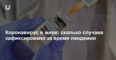 Коронавирус в мире: сколько случаев зафиксировано за время пандемии - news.tut.by - Англия - Мексика - Бразилия