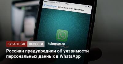 Россиян предупредили об уязвимости персональных данных в WhatsApp - kubnews.ru - Россияне