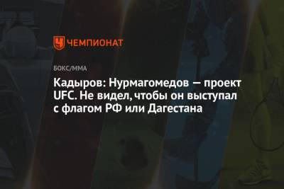Хабиб Нурмагомедов - Рамзан Кадыров - Дана Уайт - Кадыров: Нурмагомедов — проект UFC. Не видел, чтобы он выступал с флагом РФ или Дагестана - championat.com - респ. Дагестан - респ. Чечня