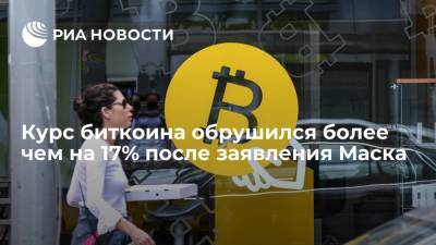 Илон Маск - Илон Маск - Курс биткоина обрушился более чем на 17% после заявления Маска - ria.ru - Москва