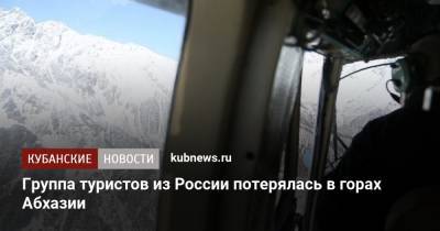 Группа туристов из России потерялась в горах Абхазии - kubnews.ru - Санкт-Петербург - Екатеринбург - Челябинск - Апсны - респ. Адыгея