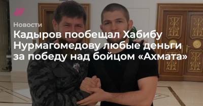 Хабиб Нурмагомедов - Джастин Гейджи - Кадыров пообещал Хабибу Нурмагомедову любые деньги за победу над бойцом «Ахмата» - tvrain.ru