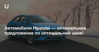 Автомобили Hyundai — оптимальное предложение по оптимальной цене! - news.tut.by
