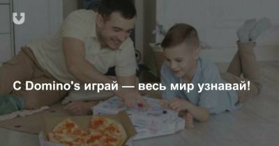 С Domino's играй — весь мир узнавай! - news.tut.by