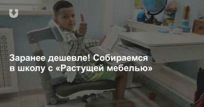 Заранее дешевле! Собираемся в школу с «Растущей мебелью» - news.tut.by - Гомель