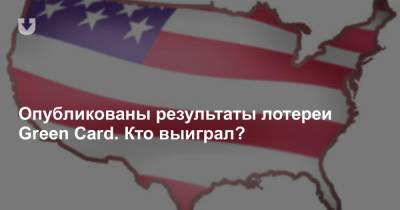 Опубликованы результаты лотереи Green Card. Кто выиграл? - news.tut.by