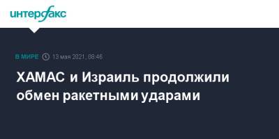 ХАМАС и Израиль продолжили обмен ракетными ударами - interfax.ru - Москва - Израиль - Тель-Авив - Палестина - Иерусалим