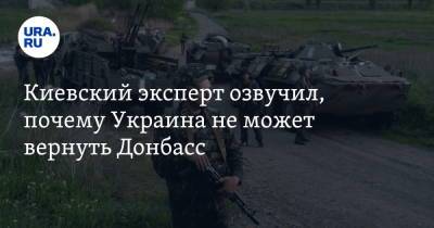 Валентин Бадрак - Киевский эксперт озвучил, почему Украина не может вернуть Донбасс - ura.news - Киев - Турция
