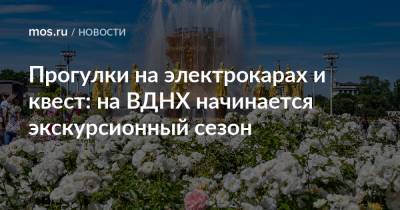 Наталья Сергунина - Прогулки на электрокарах и квест: на ВДНХ начинается экскурсионный сезон - mos.ru - Москва