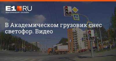 В Академическом грузовик снес светофор. Видео - e1.ru - Екатеринбург - Камаз