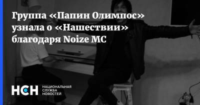 Группа «Папин Олимпос» узнала о «Нашествии» благодаря Noize MC - nsn.fm