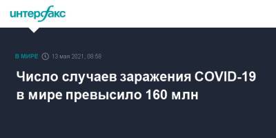 Джонс Хопкинс - Число случаев заражения COVID-19 в мире превысило 160 млн - interfax.ru - Москва - Бразилия