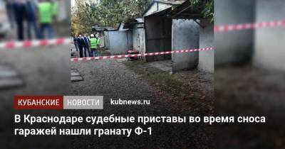 В Краснодаре судебные приставы во время сноса гаражей нашли гранату Ф-1 - kubnews.ru - Краснодарский край - Краснодар