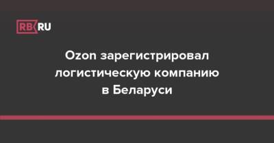 Ozon зарегистрировал логистическую компанию в Беларуси - rb.ru