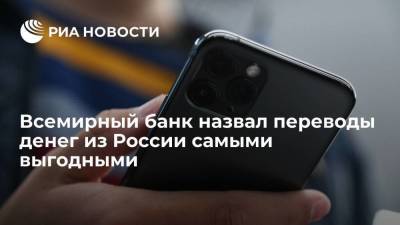 Всемирный банк назвал переводы денег из России самыми выгодными - smartmoney.one - Грузия - Турция - Болгария
