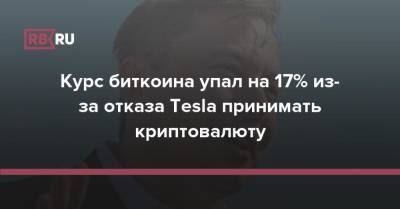 Илон Маск - Курс биткоина упал на 17% из-за отказа Tesla принимать криптовалюту - rb.ru