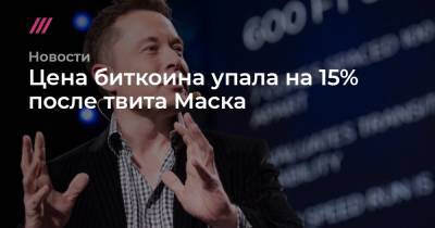 Цена биткоина упала на 15% после твита Маска - tvrain.ru