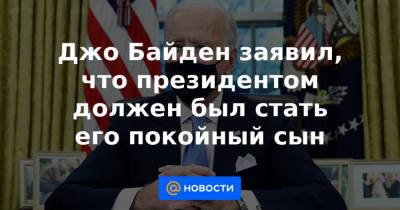 Джо Байден - Джо Байден заявил, что президентом должен был стать его покойный сын - news.mail.ru - штат Делавэр