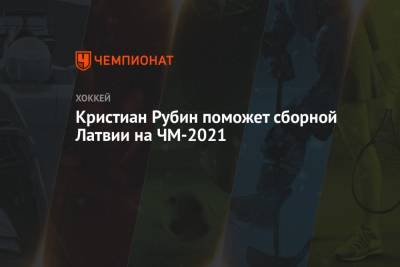 Кристиан Рубинс поможет сборной Латвии на ЧМ-2021 - championat.com - Рига - Латвия - Сан-Хосе