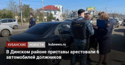 В Динском районе приставы арестовали 6 автомобилей должников - kubnews.ru - Краснодарский край - Краснодар - район Динский