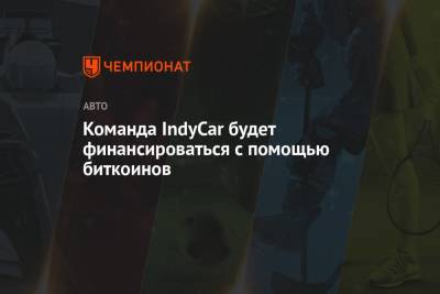Команда IndyCar будет финансироваться с помощью биткоинов - championat.com