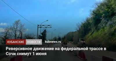 Вениамин Кондратьев - Алексей Копайгородский - Реверсивное движение на федеральной трассе в Сочи снимут 1 июня - kubnews.ru - Сочи - Краснодарский край