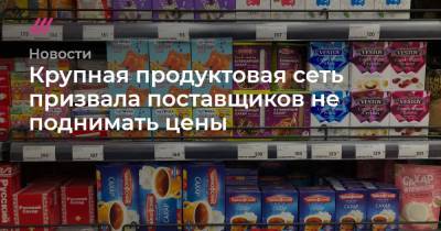Дмитрий Леонов - Крупная продуктовая сеть призвала поставщиков не поднимать цены - tvrain.ru