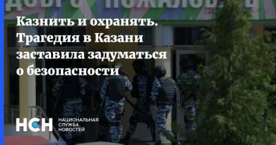 Сергей Миронов - Геннадий Онищенко - Ильназ Галявиев - Казнить и охранять. Трагедия в Казани заставила задуматься о безопасности - nsn.fm - Казань