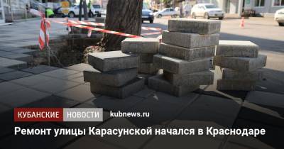 Ремонт улицы Карасунской начался в Краснодаре - kubnews.ru - Краснодарский край - Краснодар - Благоустройство