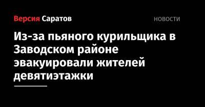Из-за пьяного курильщика в Заводском районе эвакуировали жителей девятиэтажки - nversia.ru - Саратовская обл. - Саратов