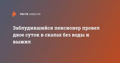 Заблудившийся пенсионер провел двое суток в скалах без воды и выжил - ren.tv - США - Колумбия