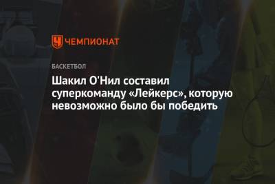 Джеймс Леброн - Кевин Дюрант - Яннис Адетокунбо - Джеймс Харден - Стефен Карри - Кайри Ирвинг - Леонард Кавай - Шакил Онил - Коби Брайант - Шакил О'Нил составил суперкоманду «Лейкерс», которую невозможно было бы победить - championat.com - Лос-Анджелес