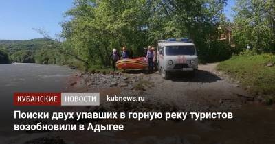 Поиски двух упавших в горную реку туристов возобновили в Адыгее - kubnews.ru - Астраханская обл. - респ. Адыгея