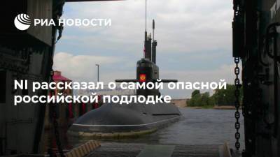 NI рассказал о самой опасной российской подлодке - ria.ru - Москва - Россия - США - Кронштадт