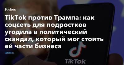 Дональд Трамп - TikTok против Трампа: как соцсеть для подростков угодила в политический скандал, который мог стоить ей части бизнеса - forbes.ru