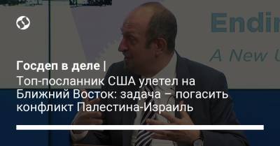 Биньямин Нетаньяху - Махмуд Аббас - Джо Байден - Энтони Блинкеный - Госдеп в деле | Топ-посланник США улетел на Ближний Восток: задача – погасить конфликт Палестина-Израиль - liga.net - Палестина