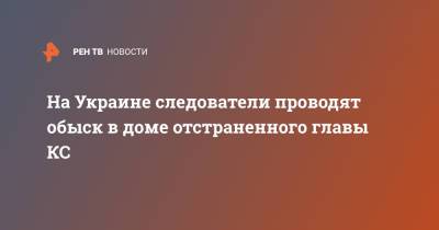 Александр Тупицкий - На Украине следователи проводят обыск в доме отстраненного главы КС - ren.tv - Украина - Киев