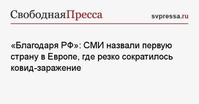 «Благодаря РФ»: СМИ назвали первую страну в Европе, где резко сократилось ковид-заражение - svpressa.ru - Европы - Сан Марино