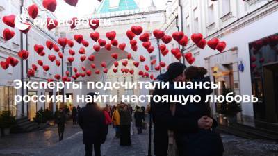 Эксперты подсчитали шансы россиян найти настоящую любовь - ria.ru - Москва - Россия