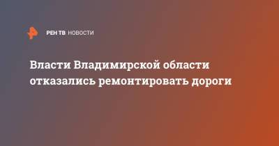 Владимир Сипягин - Власти Владимирской области отказались ремонтировать дороги - ren.tv - Владимирская обл.