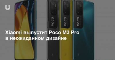 Xiaomi выпустит Poco M3 Pro в неожиданном дизайне - news.tut.by