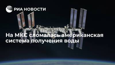 На МКС сломалась американская система получения воды - ria.ru - Москва