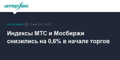 Индексы МТС и Мосбиржи снизились на 0,6% в начале торгов - interfax.ru - Москва - США
