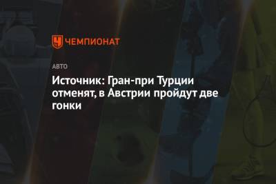 Источник: Гран-при Турции отменят, в Австрии пройдут две гонки - championat.com - Австрия - Англия - Турция - Канада