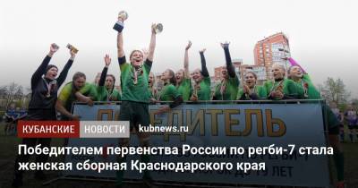 Победителем первенства России по регби-7 стала женская сборная Краснодарского края - kubnews.ru - Москва - Краснодарский край - Московская обл. - Кемеровская обл.