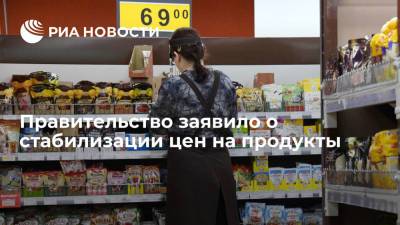 Андрей Белоусов - Правительство заявило о стабилизации цен на продукты - ria.ru - Москва - Россия