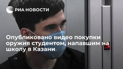 Опубликовано видео покупки оружия студентом, напавшим на школу в Казани - ria.ru - Москва - Казань - Йошкар-Ола