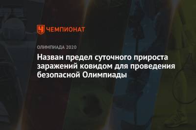 Назван предел суточного прироста заражений ковидом для проведения безопасной Олимпиады - championat.com - Токио